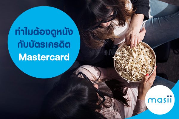 ทำไมต้องดูหนังกับบัตรเครดิต Mastercard ทำไมต้องดูหนังกับบัตรเครดิต Mastercard