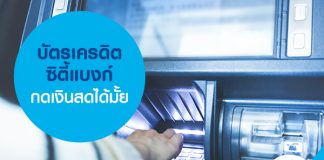 บัตรเครดิตซิตี้แบงก์กดเงินสดได้มั้ย