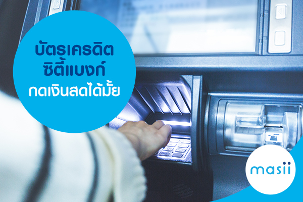 บัตรเครดิตซิตี้แบงก์กดเงินสดได้มั้ย บัตรเครดิตซิตี้แบงก์กดเงินสดได้มั้ย