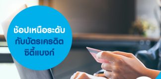 ช้อปเหนือระดับกับบัตรเครดิตซิตี้แบงก์