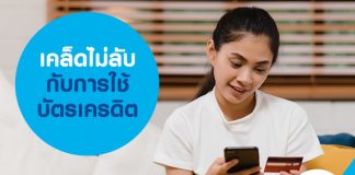 เคล็ดไม่ลับ กับการใช้บัตรเครดิต
