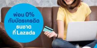 ผ่อน 0% กับบัตรเครดิตธนชาตที่ Lazada