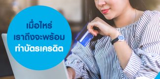 เมื่อไหร่เราถึงจะพร้อมทำบัตรเครดิต