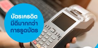 บัตรเครดิตมีดีมากกว่าการรูดบัตร