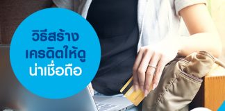 วิธีสร้างเครดิตให้ดูน่าเชื่อถือ