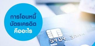 การโอนหนี้บัตรเครดิต คืออะไร