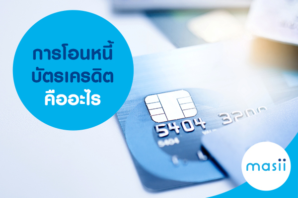 การโอนหนี้บัตรเครดิต คืออะไร การโอนหนี้บัตรเครดิต คืออะไร