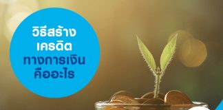 วิธีสร้างเครดิตทางการเงินคืออะไร