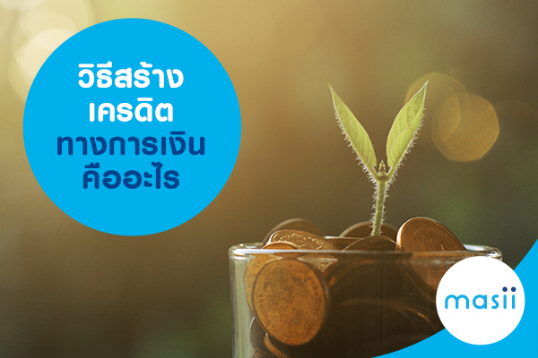 วิธีสร้างเครดิตทางการเงินคืออะไร วิธีสร้างเครดิตทางการเงินคืออะไร