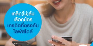 เคล็ด(ไม่)ลับ เลือกบัตรเครดิตที่ตรงกับไลฟ์สไตล์