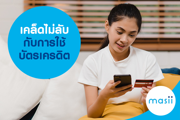 เคล็ดไม่ลับ กับการใช้บัตรเครดิต เคล็ดไม่ลับ กับการใช้บัตรเครดิต