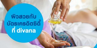 ผิวสวยกับบัตรเครดิตซิตี้ที่ divana