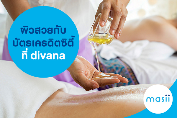 ผิวสวยกับบัตรเครดิตซิตี้ที่ divana ผิวสวยกับบัตรเครดิตซิตี้ที่ divana