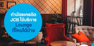 ทำบัตรเครดิต JCB ใช้บริการ Lounge ที่ไหนได้บ้าง