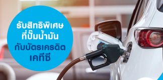 รับสิทธิพิเศษที่ปั๊มน้ำมัน กับบัตรเครดิตเคทีซี