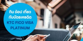 กิน ช้อป เที่ยว กับบัตรเครดิต KTC FICO VISA PLATINUM