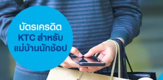 บัตรเครดิต KTC สำหรับแม่บ้านนักช้อป