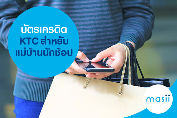 บัตรเครดิต KTC สำหรับแม่บ้านนักช้อป บัตรเครดิต KTC สำหรับแม่บ้านนักช้อป