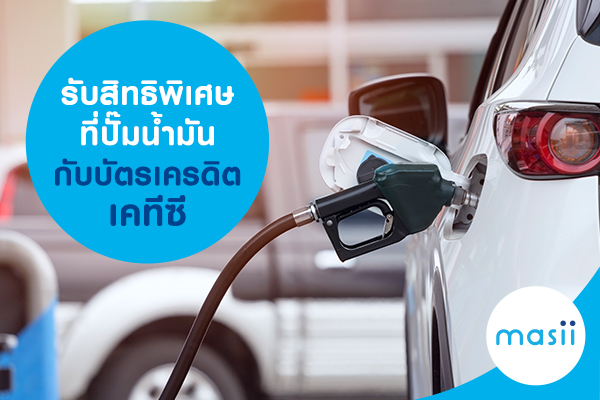 รับสิทธิพิเศษที่ปั๊มน้ำมัน กับบัตรเครดิตเคทีซี รับสิทธิพิเศษที่ปั๊มน้ำมัน กับบัตรเครดิตเคทีซี