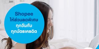 Shopee ให้ส่วนลดพิเศษทุกวันกับทุกบัตรเครดิต
