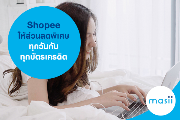 Shopee ให้ส่วนลดพิเศษทุกวันกับทุกบัตรเครดิต Shopee ให้ส่วนลดพิเศษทุกวันกับทุกบัตรเครดิต