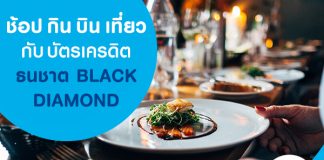ช้อป กิน บิน เที่ยว กับบัตรเครดิตธนชาต BLACK DIAMOND