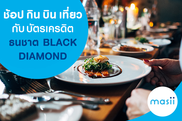 ช้อป กิน บิน เที่ยว กับบัตรเครดิตธนชาต BLACK DIAMOND ช้อป กิน บิน เที่ยว กับบัตรเครดิตธนชาต BLACK DIAMOND