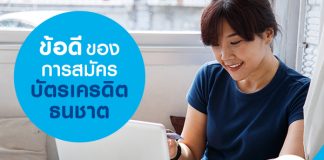 ข้อดีของการสมัครบัตรเครดิตธนชาต