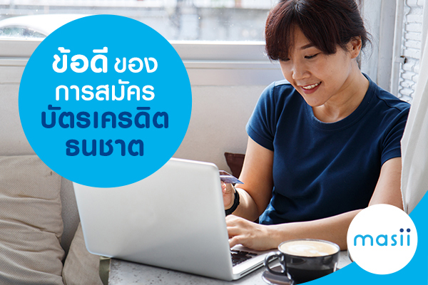 ข้อดีของการสมัครบัตรเครดิตธนชาต ข้อดีของการสมัครบัตรเครดิตธนชาต