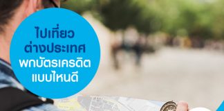 ไปเที่ยวต่างประเทศพกบัตรเครดิตแบบไหนดี