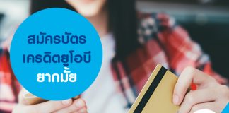สมัครบัตรเครดิตยูโอบี ยากมั้ย