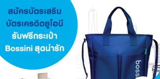 สมัครบัตรเสริมบัตรเครดิตยูโอบี รับฟรีกระเป๋า Bossini สุดน่ารัก