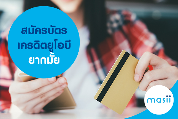 สมัครบัตรเครดิตยูโอบี ยากมั้ย สมัครบัตรเครดิตยูโอบี ยากมั้ย