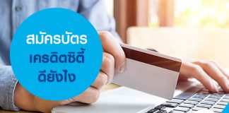 สมัครบัตรเครดิตซิตี้ ดียังไง