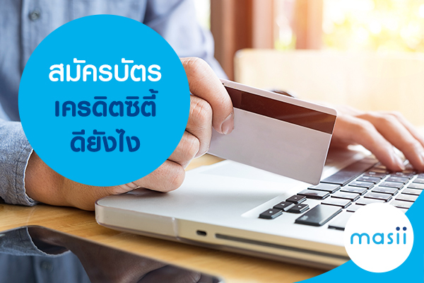 สมัครบัตรเครดิตซิตี้ ดียังไง สมัครบัตรเครดิตซิตี้ ดียังไง