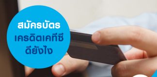สมัครบัตรเครดิตเคทีซีดียังไง