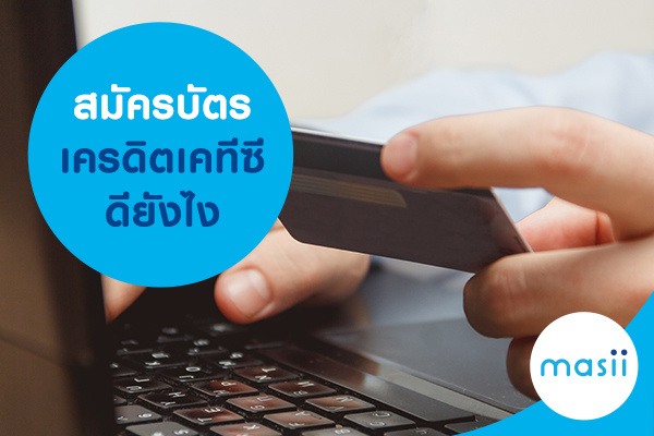 สมัครบัตรเครดิตเคทีซีดียังไง สมัครบัตรเครดิตเคทีซีดียังไง