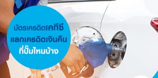 บัตรเครดิตเคทีซี แลกเครดิตเงินคืน ที่ปั๊มไหนบ้าง