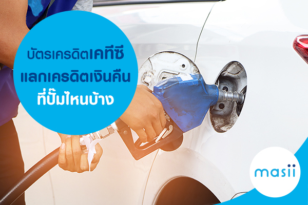 บัตรเครดิตเคทีซี แลกเครดิตเงินคืน ที่ปั๊มไหนบ้าง บัตรเครดิตเคทีซี แลกเครดิตเงินคืน ที่ปั๊มไหนบ้าง