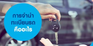 การจำนำทะเบียนรถคืออะไร
