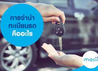 การจำนำทะเบียนรถคืออะไร