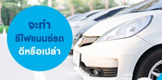 จะทำรีไฟแนนซ์รถ ดีหรือเปล่า