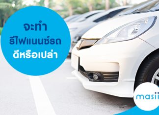 จะทำรีไฟแนนซ์รถ ดีหรือเปล่า