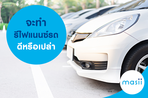 จะทำรีไฟแนนซ์รถ ดีหรือเปล่า จะทำรีไฟแนนซ์รถ ดีหรือเปล่า