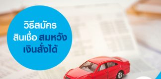 วิธีสมัครสินเชื่อ สมหวังเงินสั่งได้