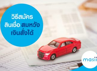 วิธีสมัครสินเชื่อ สมหวังเงินสั่งได้