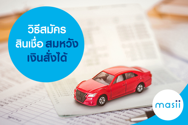 วิธีสมัครสินเชื่อ สมหวังเงินสั่งได้ วิธีสมัครสินเชื่อ สมหวังเงินสั่งได้