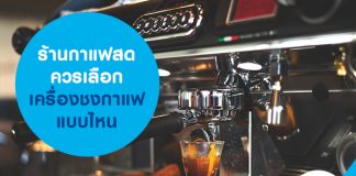 ร้านกาแฟสด ควรเลือกเครื่องชงกาแฟแบบไหน