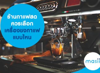 ร้านกาแฟสด ควรเลือกเครื่องชงกาแฟแบบไหน