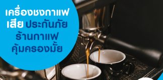 เครื่องชงกาแฟเสีย ประกันภัยร้านกาแฟคุ้มครองมั้ย